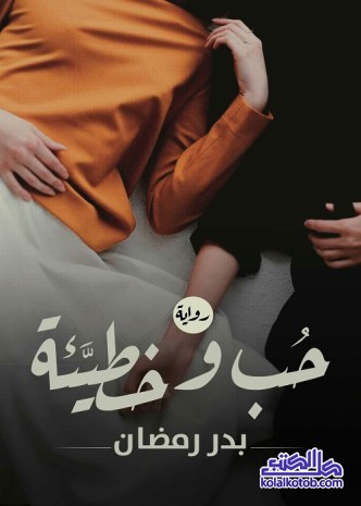 حب وخطيئة